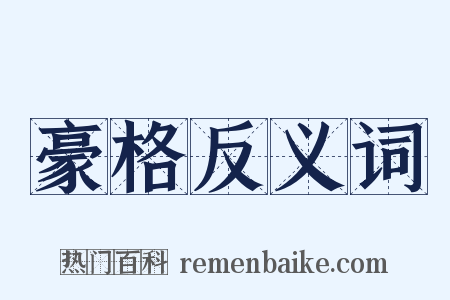 豪格反义词是什么意思的图片